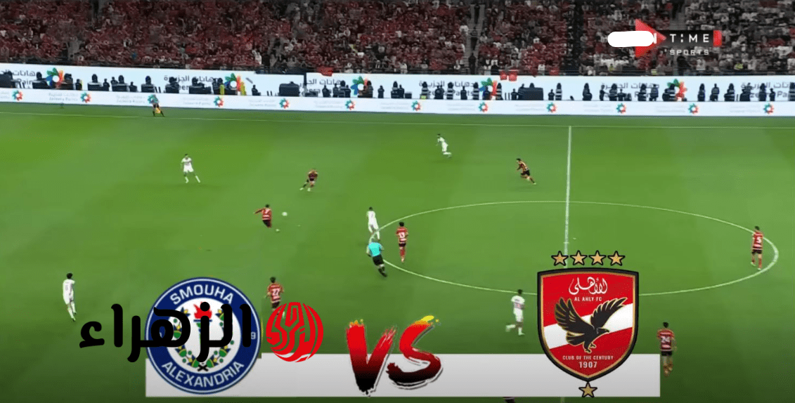 “المـاتش ببـلاش” قنـاة تذيـع مباراة الأهلي وسموحة Al Ahly vs Smouha في الدوري المصري الممتـاز 2026 اليـوم مـاتش نـاري