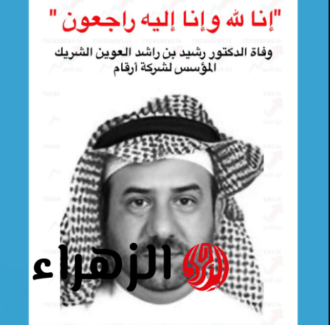 وفاة الدكتور رشيد بن راشد العوين مؤسس شركة أرقام الاستثمارية والجنــازة في هذا الموعد