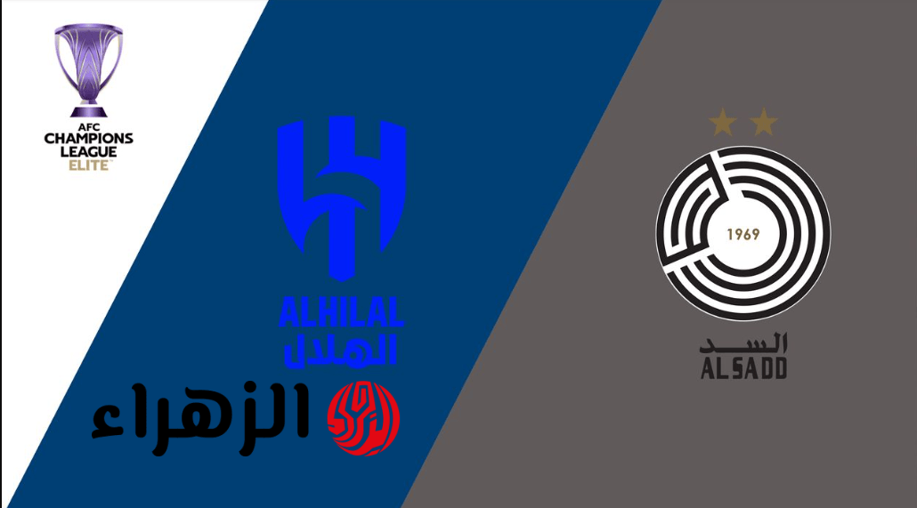 موعد مباراة الهلال ضد السد al hilal vs al sadd في دوري ابطال اسيا.. مواجهات قوية في دور الـ16