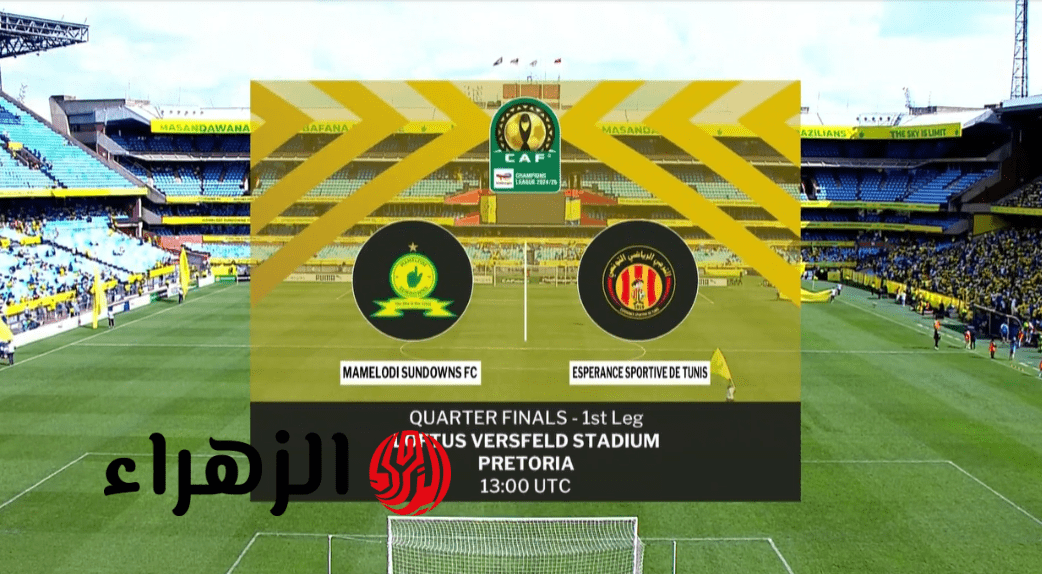 “قمـة منتظـرة” قنـوات لمتابعـة مباراة الترجي ضد صن داونز Esperance vs Sundowns في نصف نهائي دوري أبطال أفريقيا اليـوم