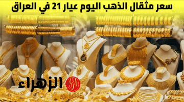 شكـد وصـل تـواً.. تعرف على آخر تحديث سعر مثقال الذهب اليوم في العراق عيار 21 اليوم وآخر التوقعـات