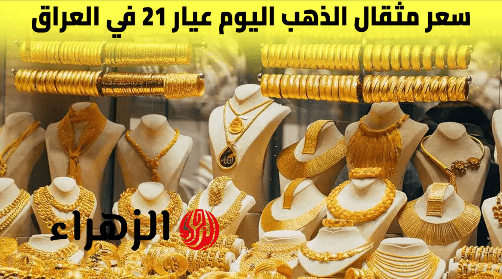 شكد صار اليوم؟.. انخفاض مفاجئ في سعر مثقال الذهب بالعراق وعيار 21 يفاجئ الجميع!