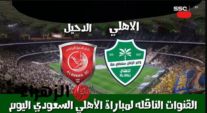 أين يمكنني مشاهدة مباراة الاهلي والدحيل في دور ال16 من دوري ابطال اسيا.. ماتش قتالي لا يفــوتك