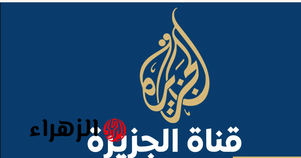تابع اخبار مضيق هرمز.. تردد قناة الجزيرة 2026 على النايل سات وعرب سات وكيفية ضبطها