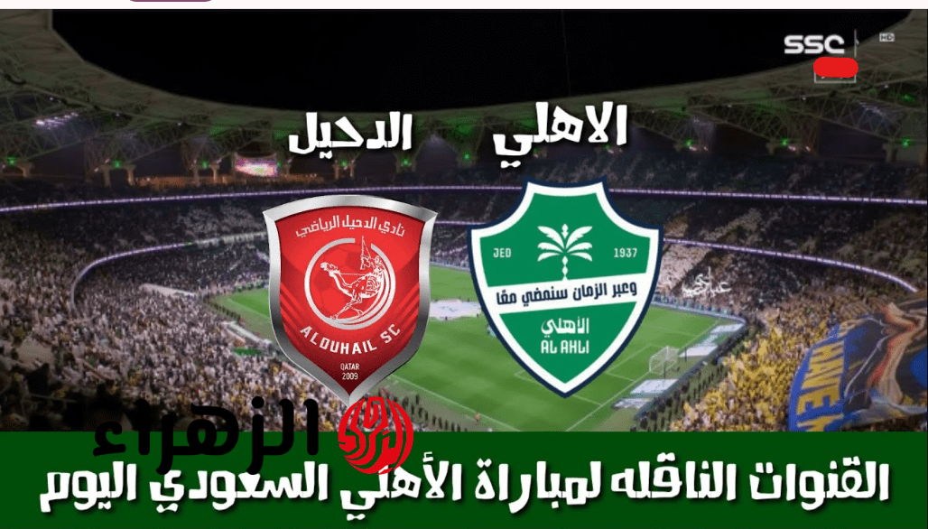 “جهـزهـا على شـاشتـك” القناة الناقلة لمباراة الدحيل اليوم ضد الاهلي Al Ahly vs Al Duhail في دور الـ 16 دوري ابطال اسيا 2026 وطـريقة متابعتها عبر الانتـرنت
