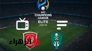 Al Ahli vs Al Duhail.. القنوات الناقلة لمباراة الأهلي ضد الدحيل الأشواط الإضافية في دور 16 من دوري أبطال آسيا للنخبة 2026