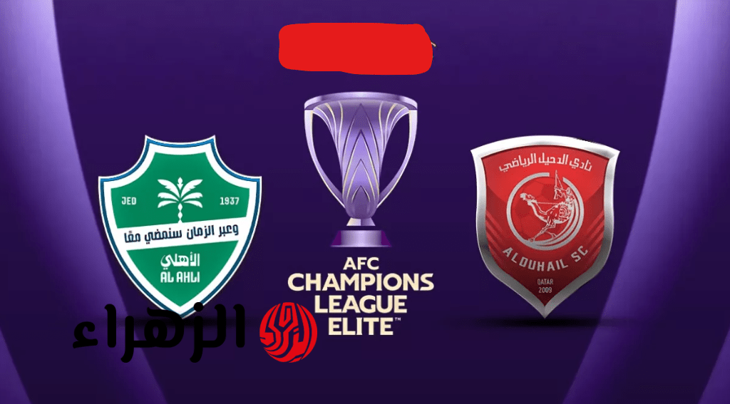 جــوول وهدف محرز.. نتيجة اهداف مباراة الأهلي والدحيل al-ahli saudi – al-duhail في دوري أبطال آسيا للنخبة 2026