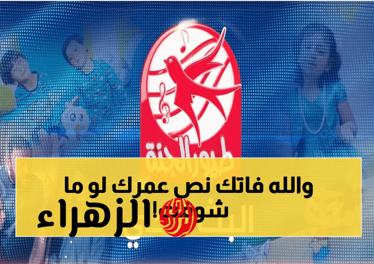 أغـاني عصـومي ووليــد.. تردد قناة طيور الجنة نايل سات وعرب سات 2026 واستمتع بأجمل الأناشيد الممتعة للأطفال