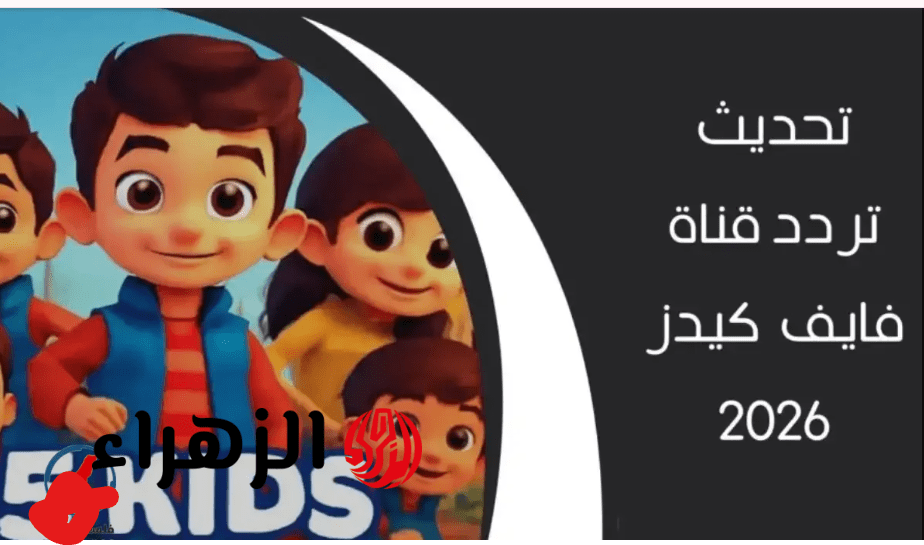 “هيسيبو التليفون” نزل تردد قناة Kids 5 الجديد 2026 على نايل سات وعرب سات