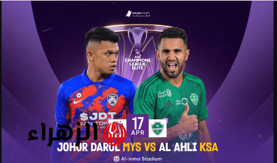 Al Ahli vs Johor.. موعد مباراة الأهلي ضد جوهور في دوري أبطال آسيا للنخبـة 2026 والقنـوات الناقلة للمبـاراة