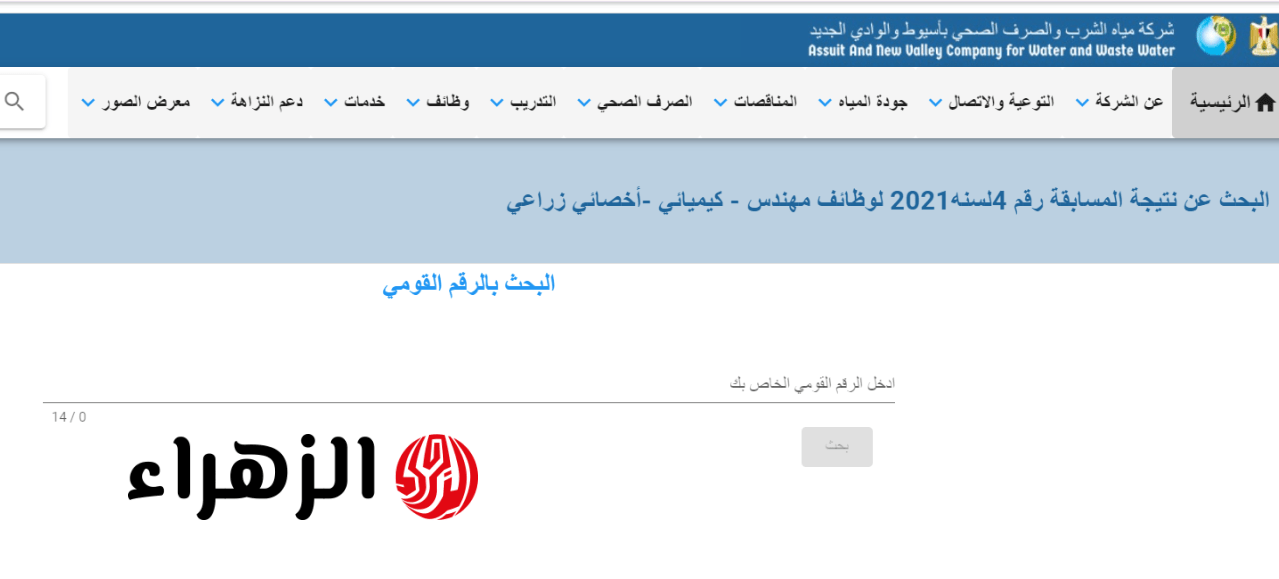 “آخـر فرصـة للتظـلم” رابـط الاستعـلام عن نتيجة وظائف شركة مياه الشرب والصرف الصحي بالمنوفية وطريقة تقديـم التظلـمات
