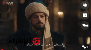 “قتــل بوران” طريقة مشــاهدة مسلسل المؤسس أورهان الحلقة 22 في هذا الموعد