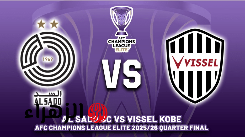 Al Sadd vs Vissel Kobe.. قنــاة تنقل مباراة السد ضد فيسيل كوبي اليــوم في ربع نهائي دوري ابطال اسيا للنخبة