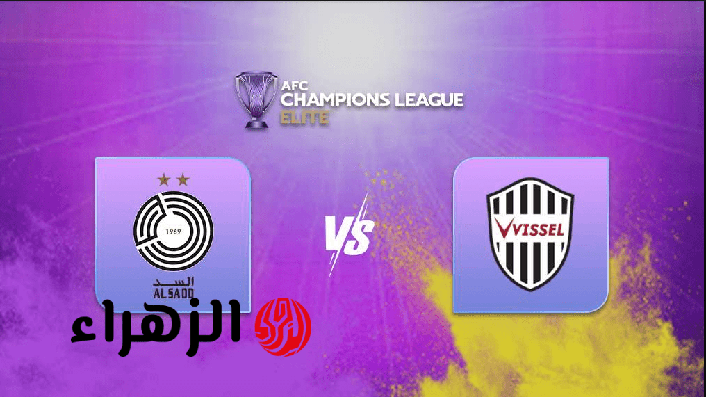 al sadd – vissel kobe أين يمكنني مشاهدة مباراة السد ضد فيسيل كوبي في دوري ابطــال اسيا وهــدف قاتل