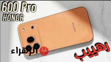 “ملك الهـواتف وصـل” الكشـف عن مواصفـات هاتف Honor 600 Pro بمميزات رائعة هتبهـر الكل.. منافس قـوي هيقلب الموازيـن