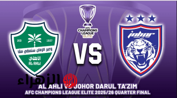 al-ahli vs johor darul ta’zim.. القنوات الناقلة لمباراة الأهلي ضد جوهور دار التعظيم الشوط الثاني ومعلق المباراة في ربع نهائي دوري أبطال آسيا للنخبة 2026