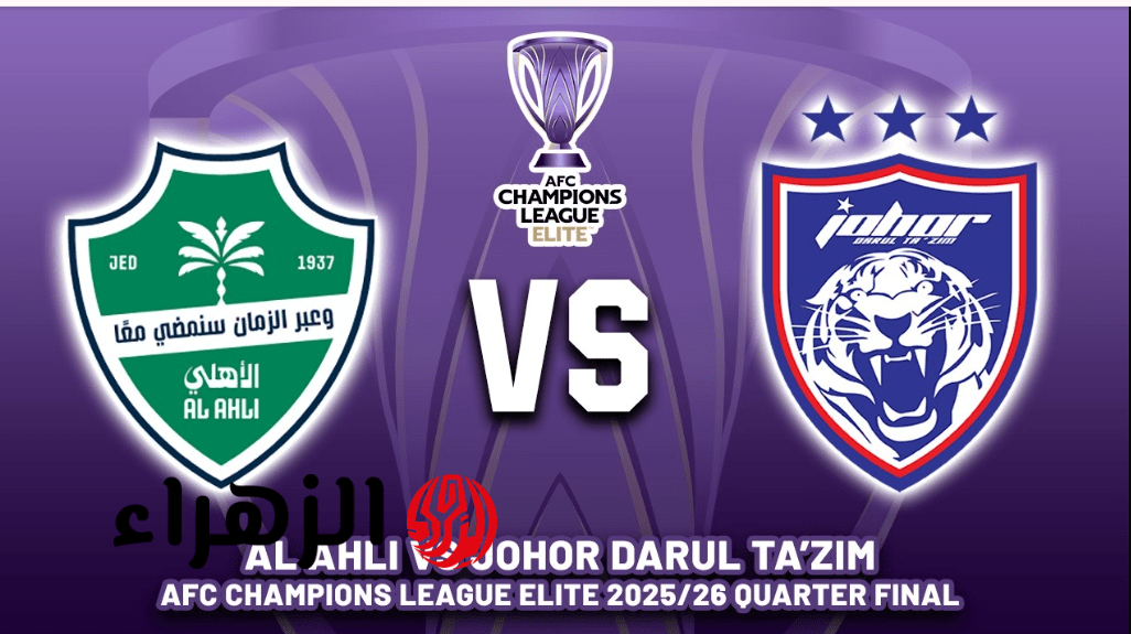 مـاتش al ahly vs johor.. القنوات الناقلة لمباراة الأهلي ضد جوهور في دوري أبطال اسيا للنخبة دور ربع النهائي علي ملعب الانمــاء