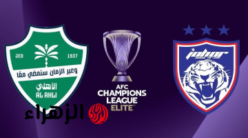 Al Ahly vs Johor.. القنوات الناقلة لمباراة الأهلي ضد جوهور بصوت أحمد البلوشي في ربع نهائي دوري أبطال آسيا للنخبة 2026