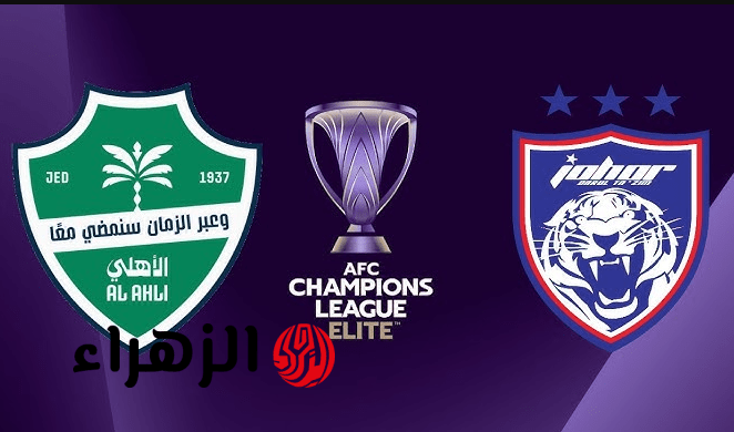 2 قنـاة ببـلاش تذيـع مباراة الاهلي ضد جوهور Al Ahli vs Johor في ربع نهائي دوري أبطال آسيا للنخبة 2025-2026 على ملعب الإنماء