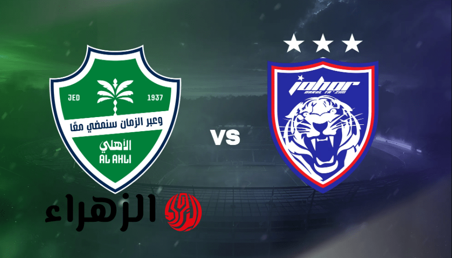 قناة al-ahli vs johor darul ta’zim مـــاتش الاهلي ضد جوهور عبر تردد قناة الكأس 5 بتعليــق خليل البلوشي في دوري ابطال اسيا وطـموح كبير
