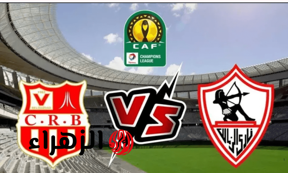“مجـانا من بيتـك” القناة الناقلة لمباراة الزمالك وشباب بلوزداد Zamalek vs CR Belouizdad في الكونفيدرالية 2026