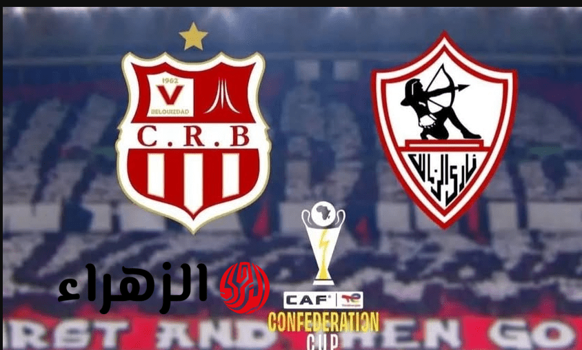 “Zamalek vs CR Belouizdad” مـا هـي القنـوات الناقلـة لمباراة الزمالك وشباب بلوزداد في إياب نصف نهائي الكونفدرالية 2026