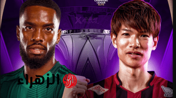 al-ahli saudi vs vissel kobe.. ما القناة الناقلة لمباراة الأهلي السعودي ضد فيسيل كوبي اليوم في نصف نهائي دوري أبطال آسيا للنخبة 2026 والمعلق ؟