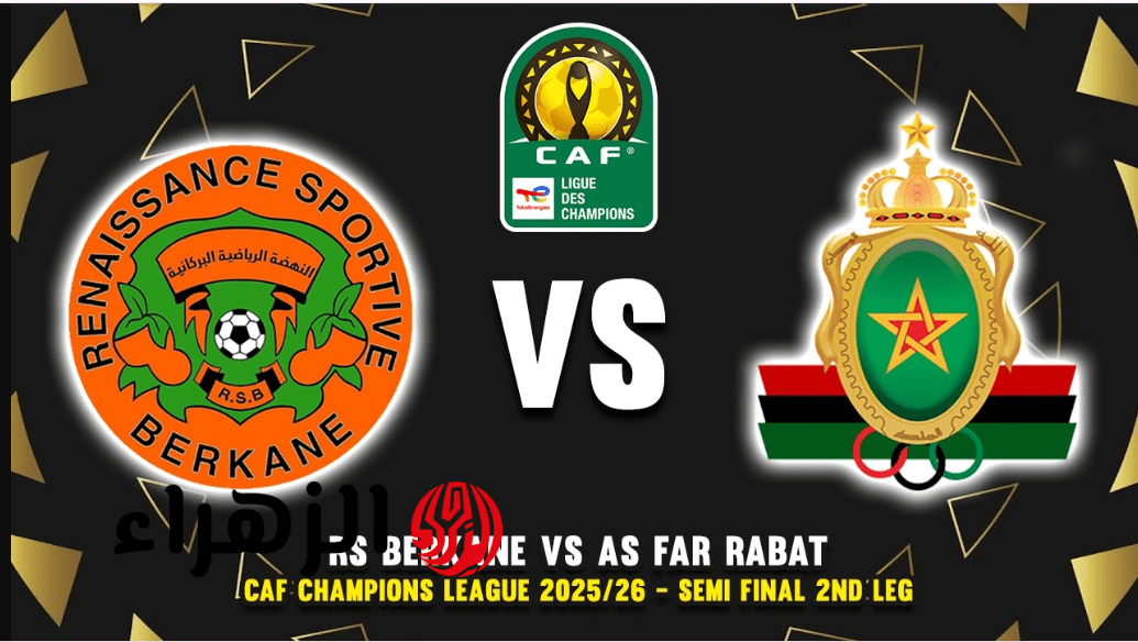 RS Berkane vs AS FAR.. موعد مباراة نهضة بركان ضد الجيش الملكي والقناة الناقلة في نصف نهائي أفريقيا 2026 والمعلق وجميع التفاصيل