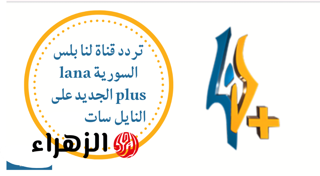 تردد قناة لنا السورية 2026 نايل سات وعرب سات التحديث الجـــديد لمتابعة الدراما والبرامج