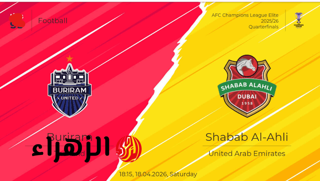 Buriram United vs Shabab Al Ahli القنــوات الناقلة لمباراة شباب الأهلي وبوريرام يونايتد في دوري أبطال آسيا للنخبة 2026