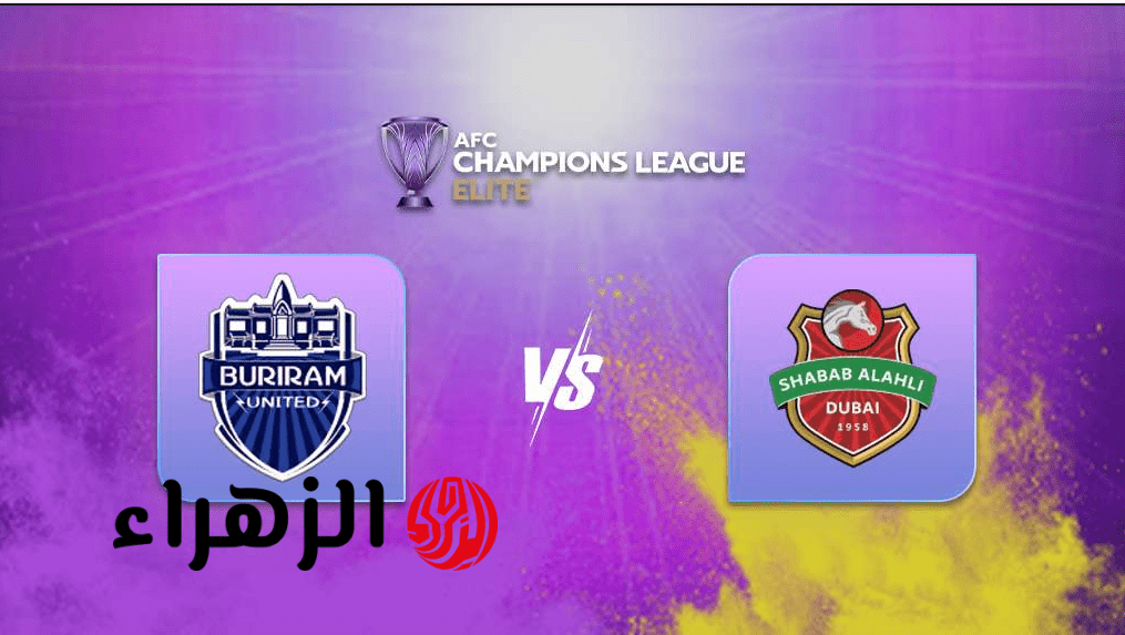 “المـاتش ببـلاش” القنـوات الناقلـة لمباراة شباب الأهلي ضد بوريرام Buriram United vs Shabab Al Ahli في دوري أبطال آسيا للنخبة 2026