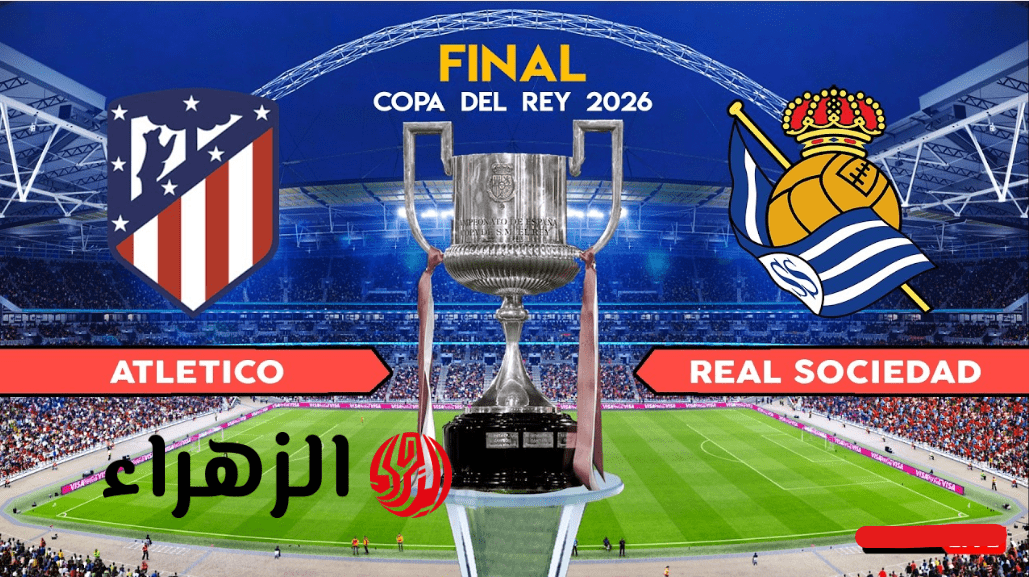 Atlético Madrid vs Real Sociedad قناة مفتوحة نــاقلة لنهائي كأس ملك إسبانيا بين مباراة أتلتيكو مدريد ضد ريال سوسيداد
