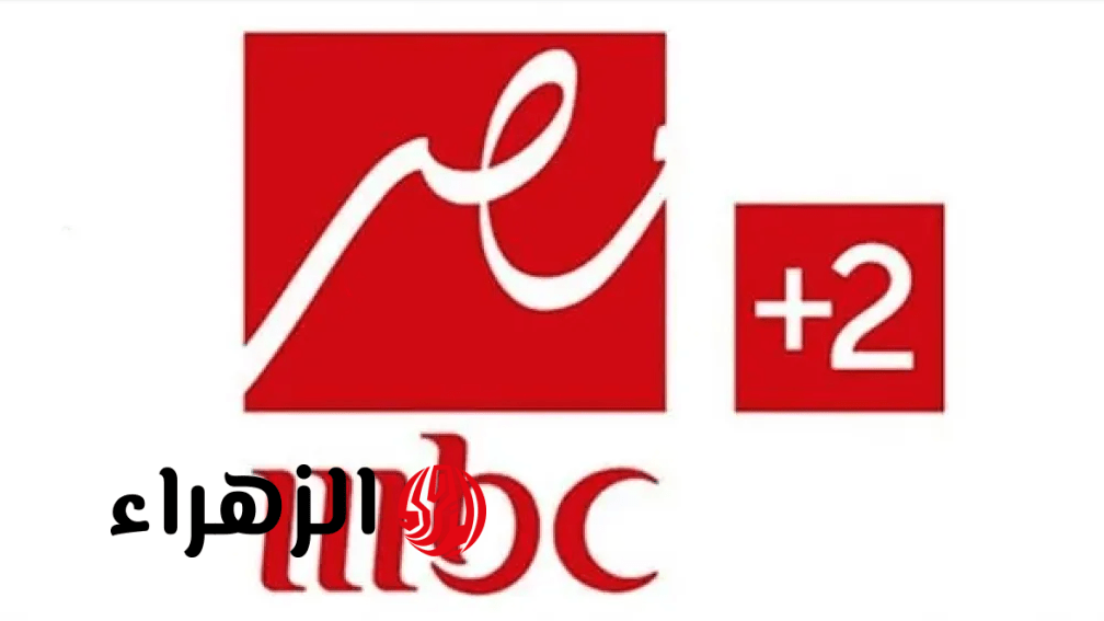 متعة المشـاهدة.. تردد قناة MBC مصر الجديد 2026 لمتابعة أقوى البرامج والمسلسلات على مدار الساعة.. استقبل القناة بأعلى جودة
