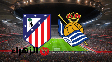 atlético madrid vs real sociedad.. تردد القنوات المجانية الناقلة لمباراة أتلتيكو مدريد ضد ريال سوسيداد اليوم في نهائي كأس ملك اسبانيا 2026
