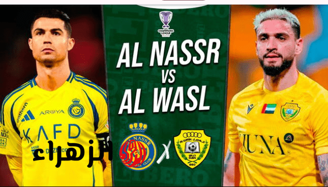 أين يمكنني مشاهدة نادى الوصل – النصر؟.. مـــاتش الوصل ضد النصر في في دوري أبطال آسيا 2 ببــلاش