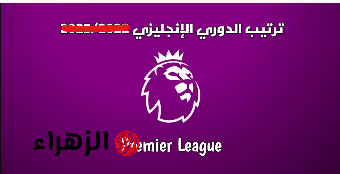 ترتيب الدوري الانجليزي بعد فوز مانشستر سيتي.. الجــدول يشتعل من جديد