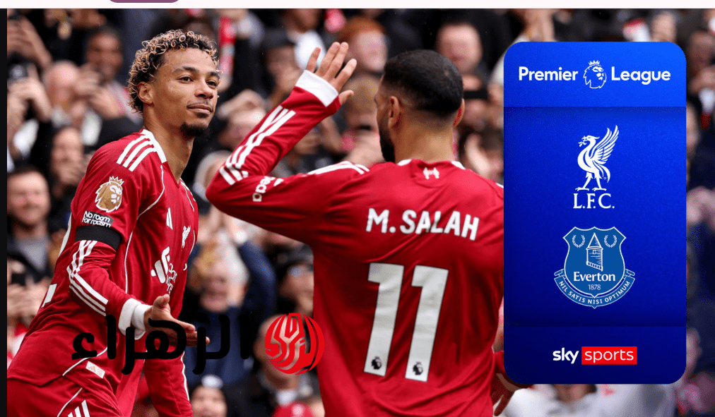 ديربي ميرسيسايد يشتعل.. Liverpool vs Everton قنــاة تبث مباراة إيفرتون ضد ليفربول في الدوري الإنجليزي بصوت عصام الشوالي