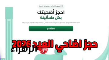 التسجيل في منصة اضاحي خلال رابط adhahi dz 2026 خطـوة بخطوة من البيت.. احجــز باقل الاسعــار