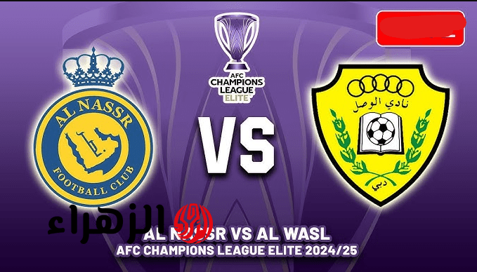 بـــداية قــوية.. al wasl vs al-nassr طريقة مشـــاهدة بث مباراة الوصل ضد النصر دوري أبطال آسيا 2 بقيــادة  رونالدو في ماتش مهم
