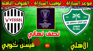Al Ahly vs Vissel Kobe.. موعد مباراة الأهلي وفيسيل كوبي اليوم في نصف نهائي دوري أبطال آسيا للنخبة 2026 والقنوات الناقلة