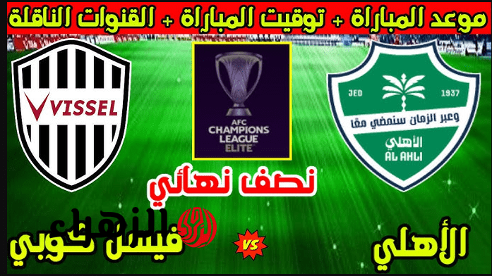“المـاتش متذاع” تردد قناة الكأس 5 لمتابعة مباراة فيسيل كوبي ضد الأهلي بصـوت حسن العيدروس ونصف نهائي دوري آسيا 2026 مشتعـل اليوم