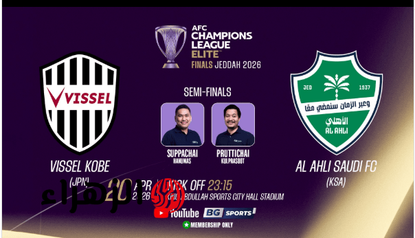 Al Ahli vs Vissel Kobe.. القنوات الناقلة لمباراة الاهلي وفيسيل كوبي في نصف نهائي دوري أبطال آسيا اليـوم بأقـوى تغطيـة من بيتـك