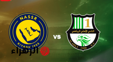 Al Nassr vs Al Ahli (Qatar).. القنوات الناقلة لمباراة النصر ضد الأهلي القطري والتفاصيل في دوري أبطال آسيا للنخبة 2026