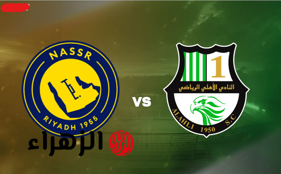 Al Nassr vs Al Ahli (Qatar).. القنوات الناقلة لمباراة النصر ضد الأهلي القطري والتفاصيل في دوري أبطال آسيا للنخبة 2026