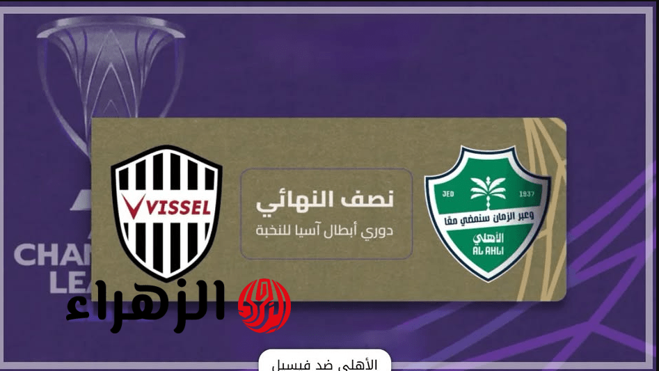 Al Ahli Saudi vs Vissel Kobe اي قنــاة تنقــل مــباراة الأهلي السعودي ضد فيسيل كوبي عبر تردد قناة الكأس 5 لمتابعة Al Ahli Saudi vs Vissel Kobe دروي أبطال آسيا