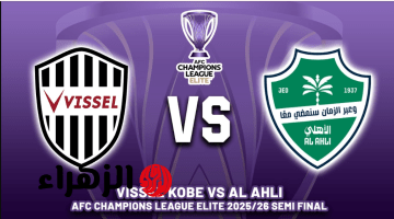 vissel kobe vs al-ahli: معلق مباراة فيسيل كوبي ضد الأهلي اليوم في دوري ابطال اسيا للنخبة 2026