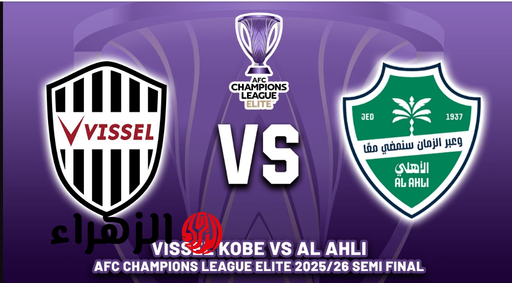 vissel kobe vs al-ahli: معلق مباراة فيسيل كوبي ضد الأهلي اليوم في دوري ابطال اسيا للنخبة 2026