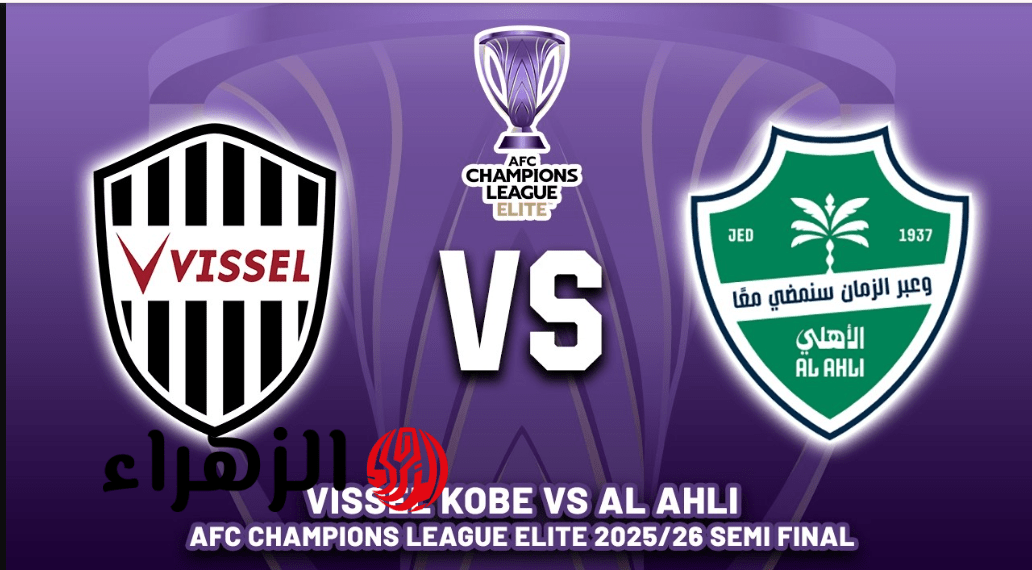 vissel kobe vs al-ahli.. اي قنـــاة تنقل مباراة فيسيل كوبي ضد الأهلي في نصف نهائي دوري ابطال اسيا للنخبة بصوت سمير المعيرفي وماتش ناري