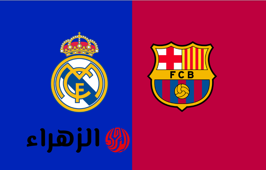 “كـلاسيكـو نـاري” موعد مباراة برشلونة وريال مدريد في الدوري الاسباني 2026 والقنوات الناقلة.. مفاجأة في تشكيل الفريقين
