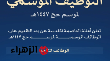 سجـل قبل الغلـق.. رابط التسجيل في وظائف امانه العاصمة المقدسة لموسم الحج 1447 خـلال hmm.gov.sa وشروط التقديم